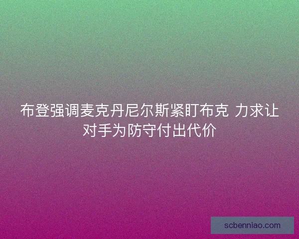 布登强调麦克丹尼尔斯紧盯布克 力求让对手为防守付出代价