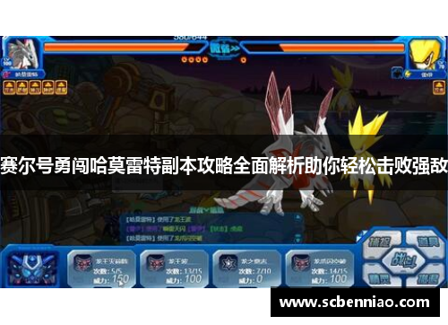 赛尔号勇闯哈莫雷特副本攻略全面解析助你轻松击败强敌
