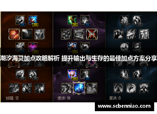 潮汐海灵加点攻略解析 提升输出与生存的最佳加点方案分享