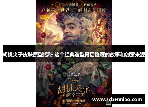 胡桃夹子皮肤原型揭秘 这个经典造型背后隐藏的故事和创意来源