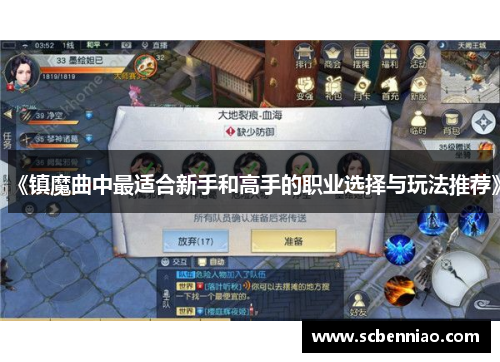 《镇魔曲中最适合新手和高手的职业选择与玩法推荐》