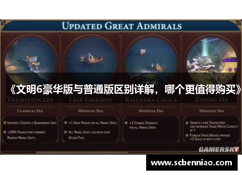 《文明6豪华版与普通版区别详解，哪个更值得购买》