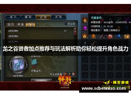龙之谷贤者加点推荐与玩法解析助你轻松提升角色战力