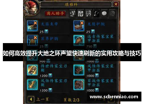 如何高效提升大地之环声望快速刷新的实用攻略与技巧