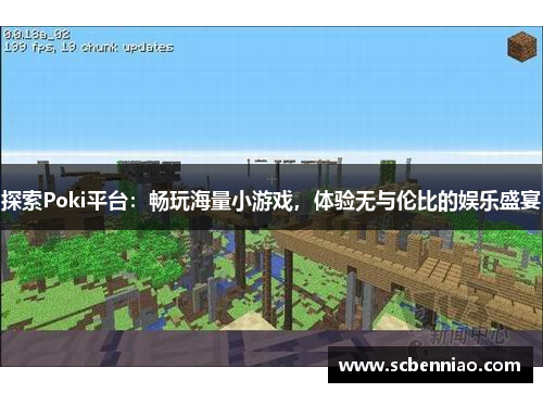 探索Poki平台：畅玩海量小游戏，体验无与伦比的娱乐盛宴