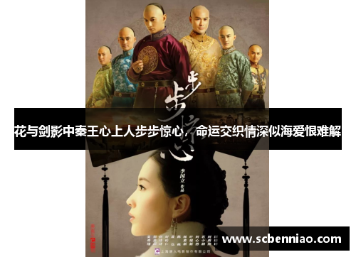 花与剑影中秦王心上人步步惊心，命运交织情深似海爱恨难解