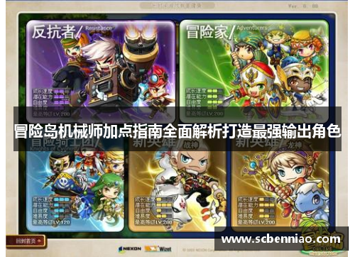 冒险岛机械师加点指南全面解析打造最强输出角色