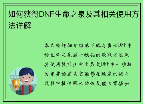 如何获得DNF生命之泉及其相关使用方法详解
