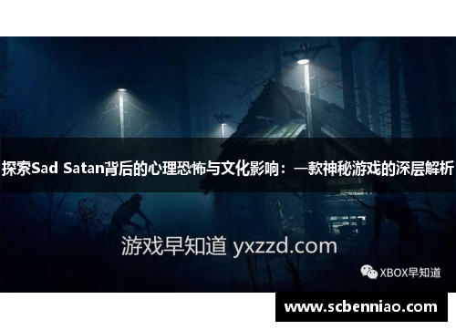探索Sad Satan背后的心理恐怖与文化影响：一款神秘游戏的深层解析