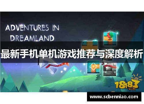 最新手机单机游戏推荐与深度解析