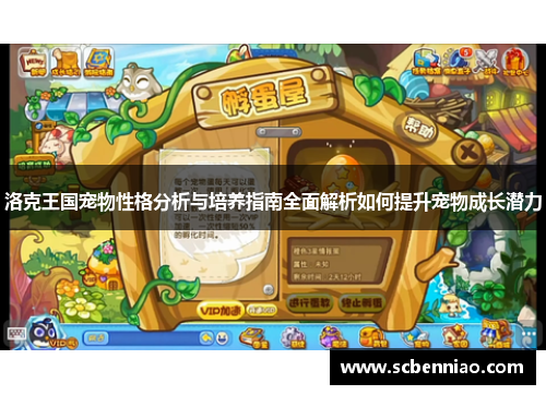 洛克王国宠物性格分析与培养指南全面解析如何提升宠物成长潜力