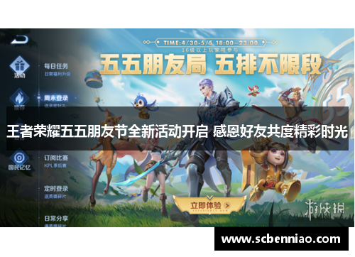 王者荣耀五五朋友节全新活动开启 感恩好友共度精彩时光
