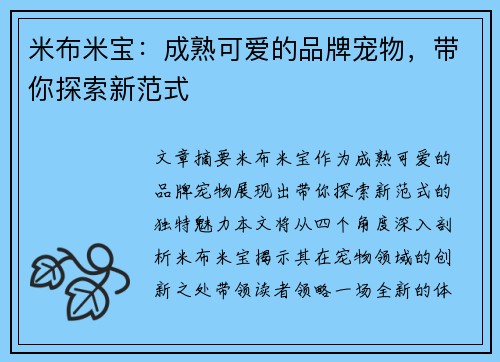 米布米宝：成熟可爱的品牌宠物，带你探索新范式