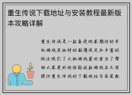 重生传说下载地址与安装教程最新版本攻略详解