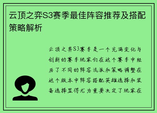 云顶之弈S3赛季最佳阵容推荐及搭配策略解析