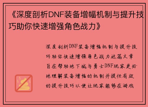 《深度剖析DNF装备增幅机制与提升技巧助你快速增强角色战力》