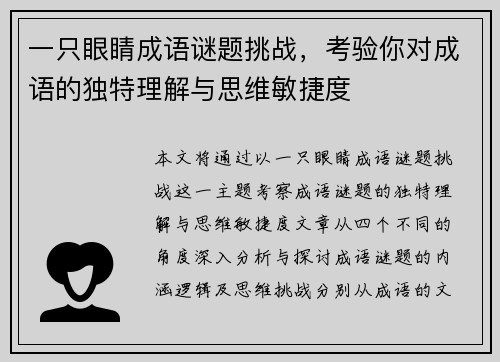 一只眼睛成语谜题挑战，考验你对成语的独特理解与思维敏捷度