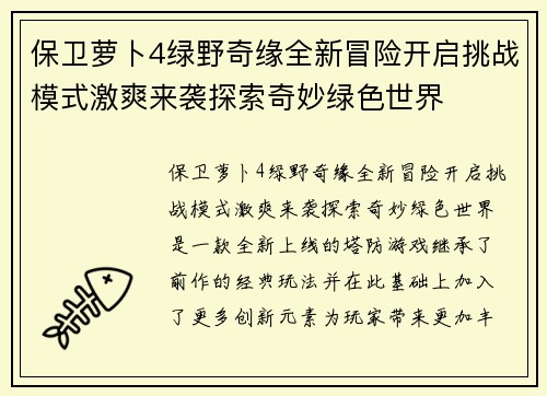 保卫萝卜4绿野奇缘全新冒险开启挑战模式激爽来袭探索奇妙绿色世界