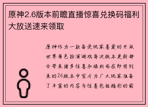 原神2.6版本前瞻直播惊喜兑换码福利大放送速来领取