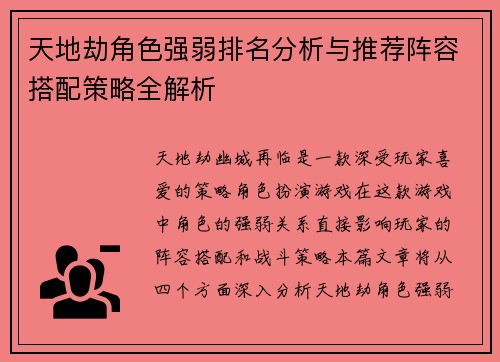 天地劫角色强弱排名分析与推荐阵容搭配策略全解析