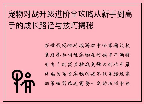 宠物对战升级进阶全攻略从新手到高手的成长路径与技巧揭秘