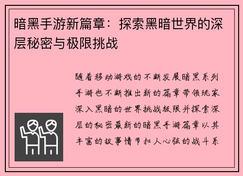 暗黑手游新篇章：探索黑暗世界的深层秘密与极限挑战