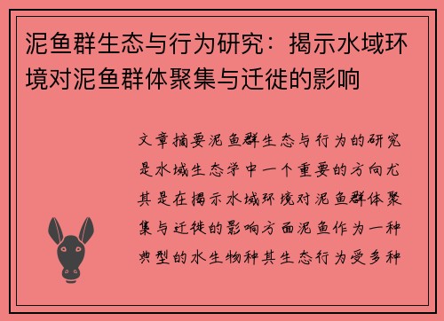 泥鱼群生态与行为研究：揭示水域环境对泥鱼群体聚集与迁徙的影响