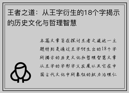 王者之道：从王字衍生的18个字揭示的历史文化与哲理智慧