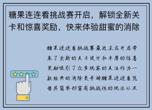 糖果连连看挑战赛开启，解锁全新关卡和惊喜奖励，快来体验甜蜜的消除之旅