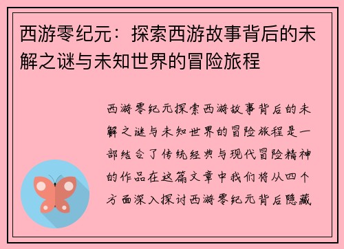 西游零纪元：探索西游故事背后的未解之谜与未知世界的冒险旅程