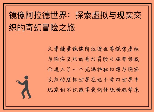 镜像阿拉德世界：探索虚拟与现实交织的奇幻冒险之旅