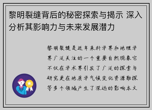 黎明裂缝背后的秘密探索与揭示 深入分析其影响力与未来发展潜力