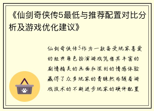《仙剑奇侠传5最低与推荐配置对比分析及游戏优化建议》