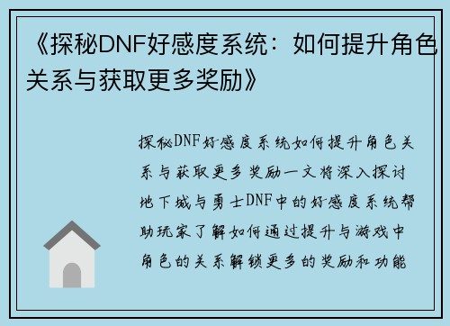 《探秘DNF好感度系统：如何提升角色关系与获取更多奖励》