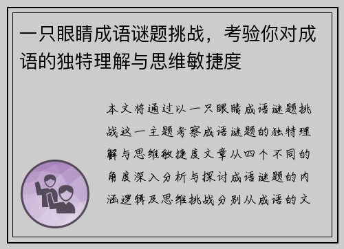 一只眼睛成语谜题挑战，考验你对成语的独特理解与思维敏捷度