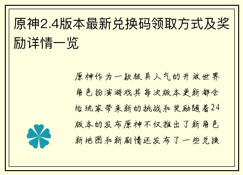 原神2.4版本最新兑换码领取方式及奖励详情一览