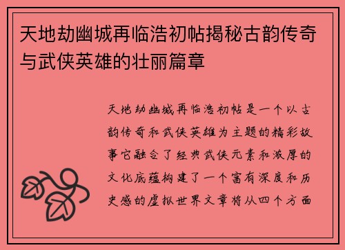 天地劫幽城再临浩初帖揭秘古韵传奇与武侠英雄的壮丽篇章