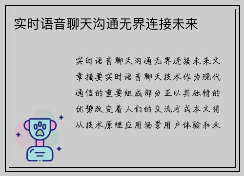 实时语音聊天沟通无界连接未来