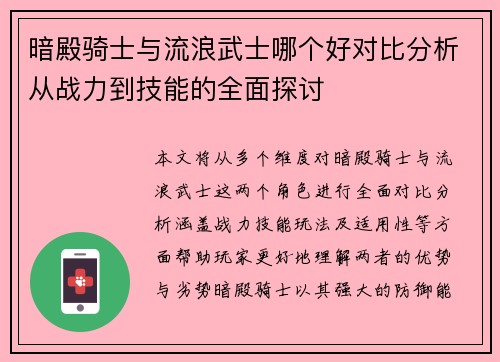 暗殿骑士与流浪武士哪个好对比分析从战力到技能的全面探讨