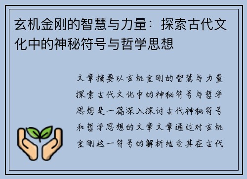 玄机金刚的智慧与力量：探索古代文化中的神秘符号与哲学思想