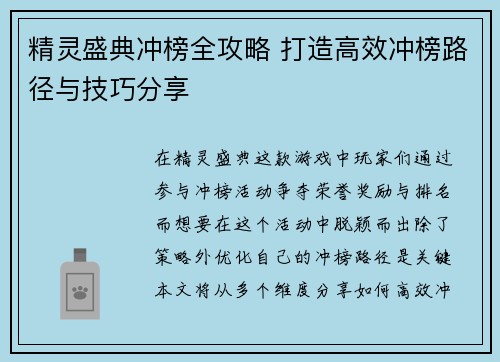 精灵盛典冲榜全攻略 打造高效冲榜路径与技巧分享