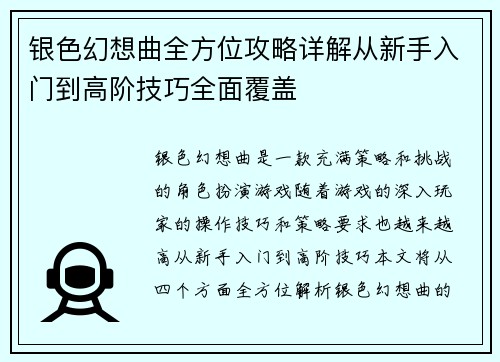银色幻想曲全方位攻略详解从新手入门到高阶技巧全面覆盖