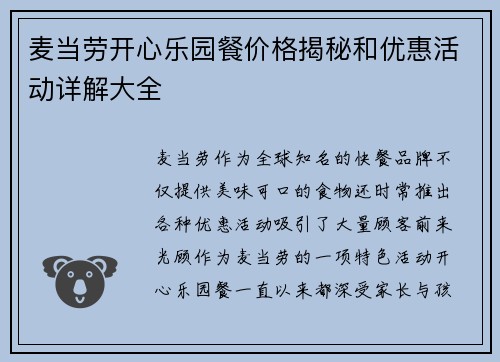 麦当劳开心乐园餐价格揭秘和优惠活动详解大全