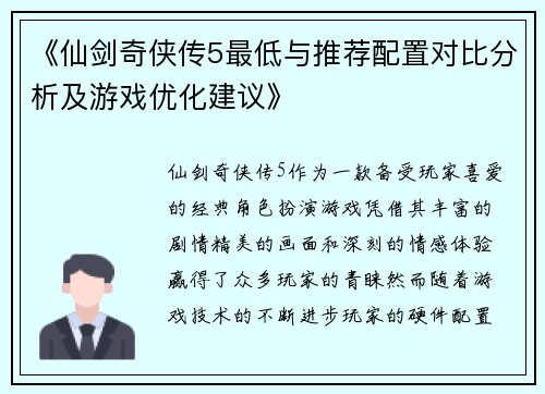 《仙剑奇侠传5最低与推荐配置对比分析及游戏优化建议》