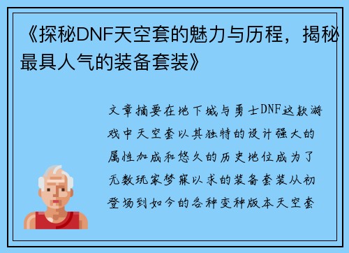 《探秘DNF天空套的魅力与历程，揭秘最具人气的装备套装》
