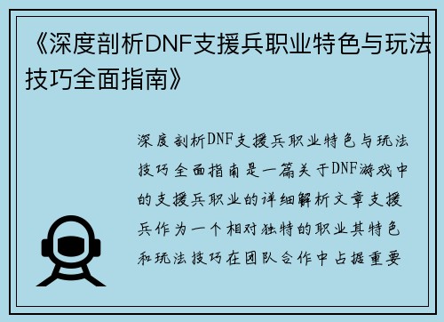 《深度剖析DNF支援兵职业特色与玩法技巧全面指南》