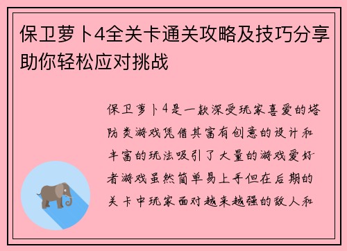 保卫萝卜4全关卡通关攻略及技巧分享助你轻松应对挑战