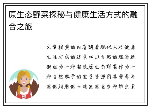 原生态野菜探秘与健康生活方式的融合之旅
