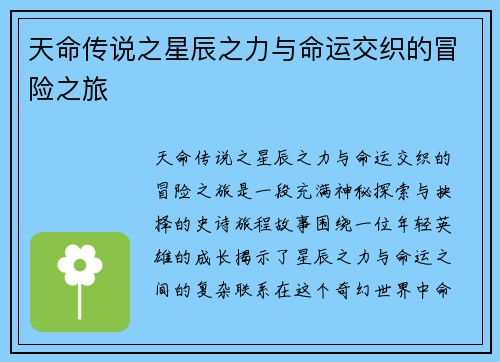天命传说之星辰之力与命运交织的冒险之旅