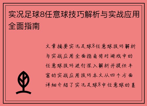 实况足球8任意球技巧解析与实战应用全面指南